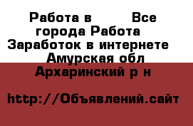 Работа в Avon - Все города Работа » Заработок в интернете   . Амурская обл.,Архаринский р-н